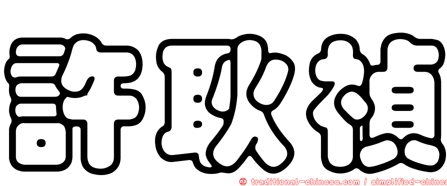 許耿禎