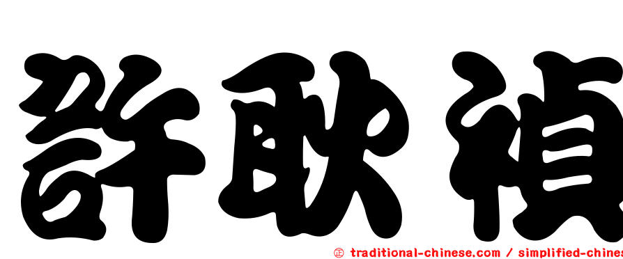 許耿禎