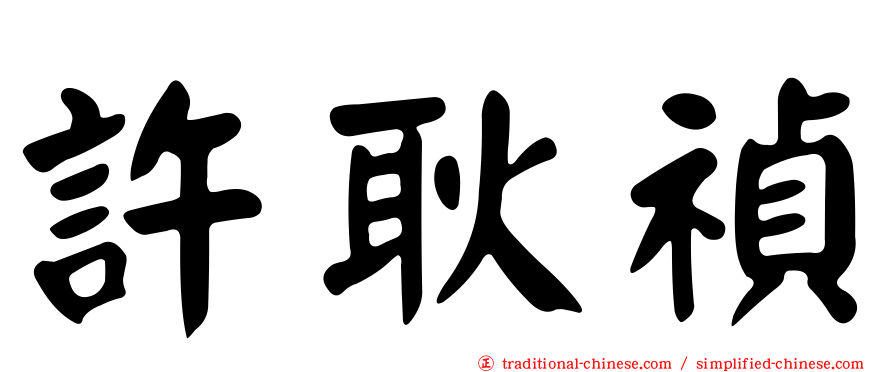 許耿禎