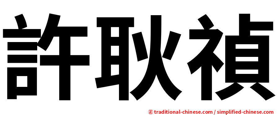 許耿禎