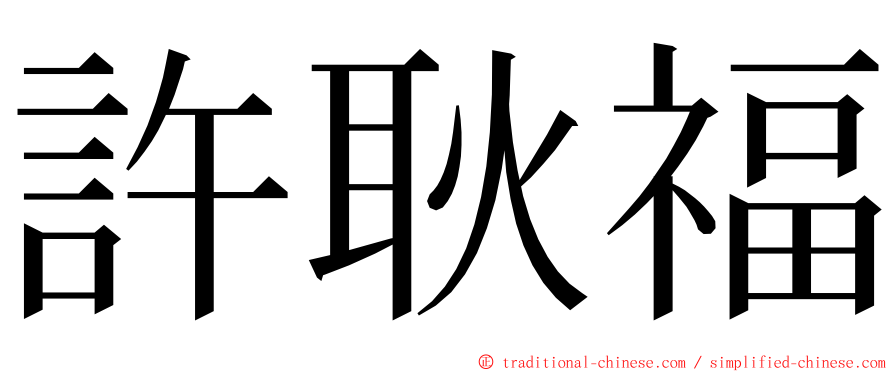 許耿福 ming font