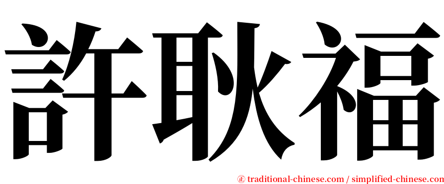 許耿福 serif font