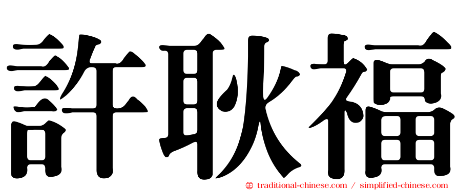 許耿福