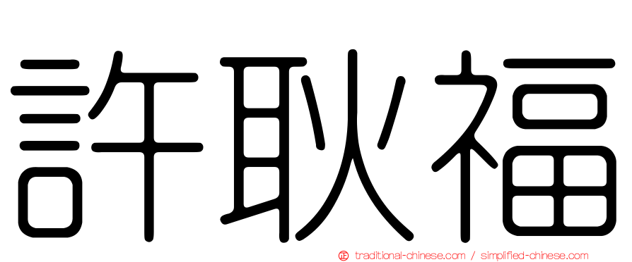 許耿福