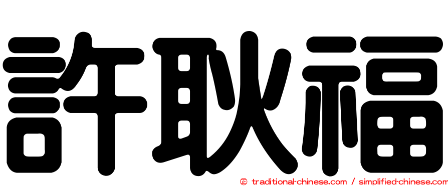 許耿福