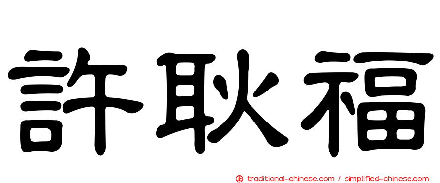 許耿福