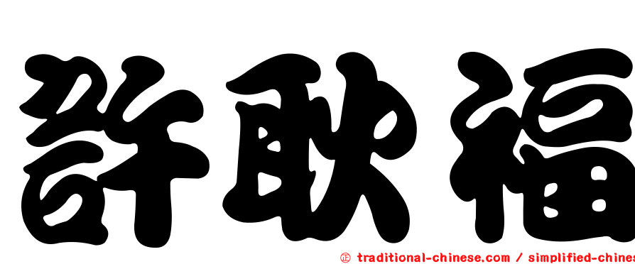 許耿福