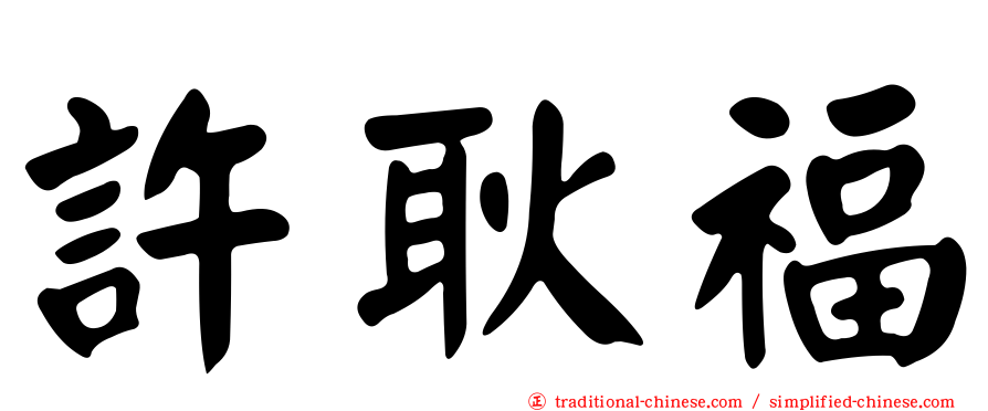 許耿福