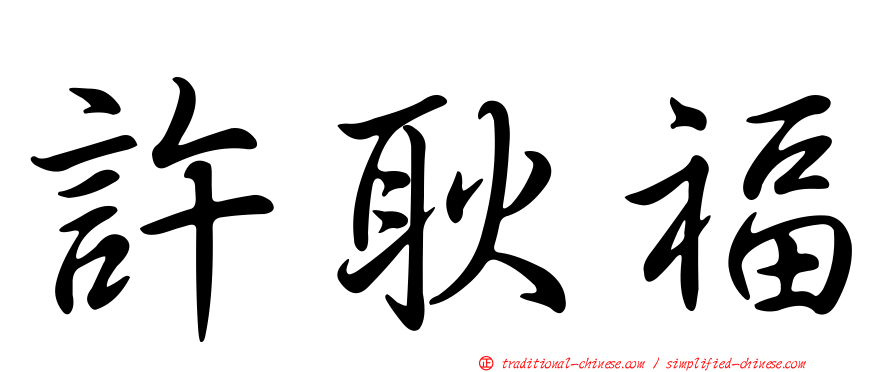 許耿福