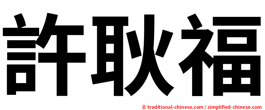 許耿福