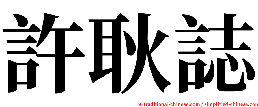 許耿誌 serif font