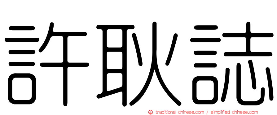 許耿誌