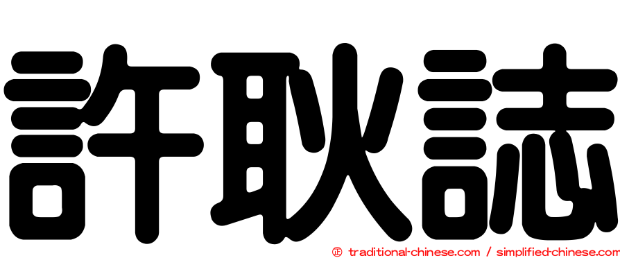 許耿誌