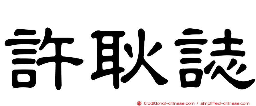 許耿誌