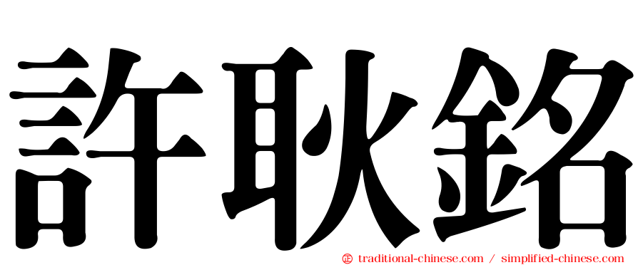 許耿銘