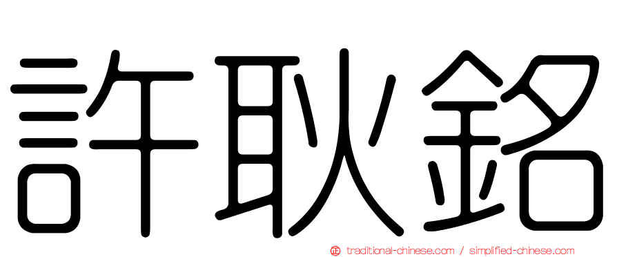 許耿銘