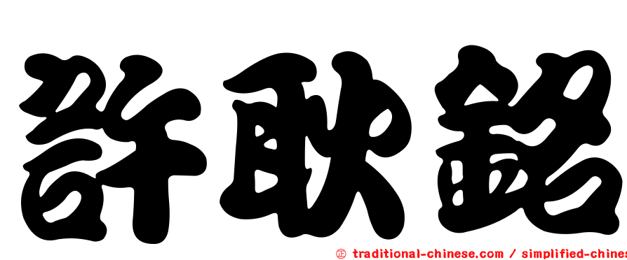 許耿銘