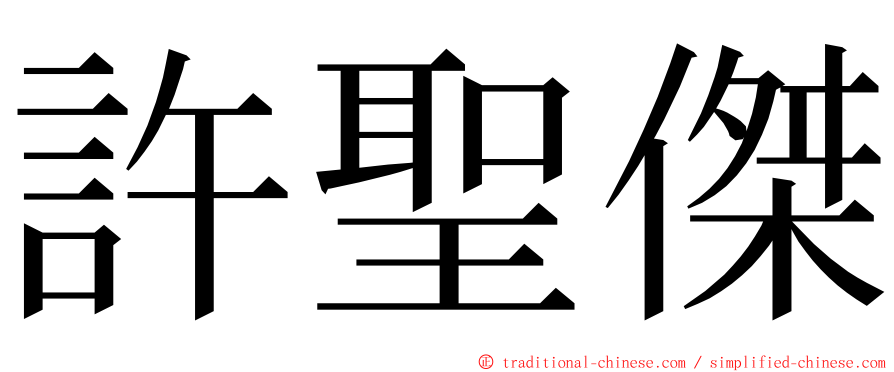 許聖傑 ming font