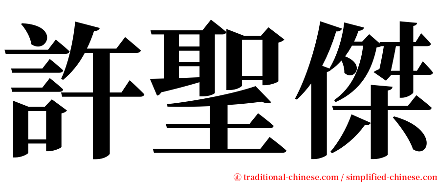 許聖傑 serif font