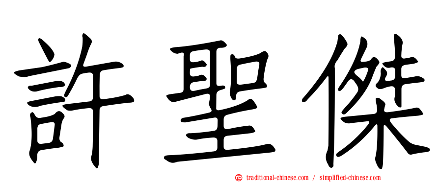 許聖傑