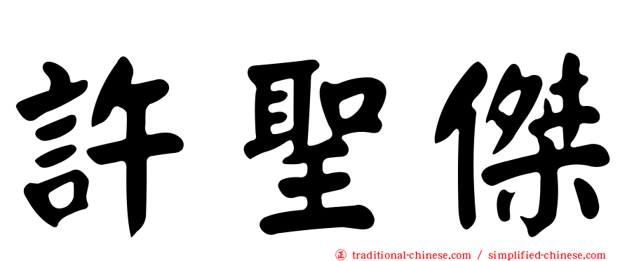 許聖傑