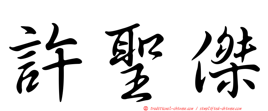 許聖傑