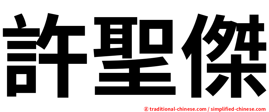 許聖傑