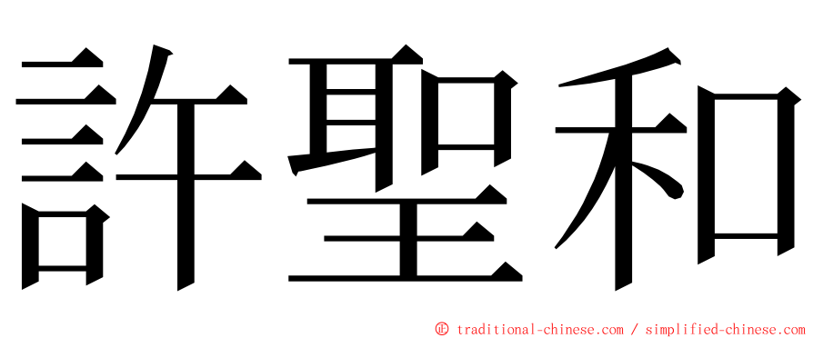 許聖和 ming font
