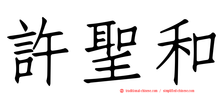 許聖和