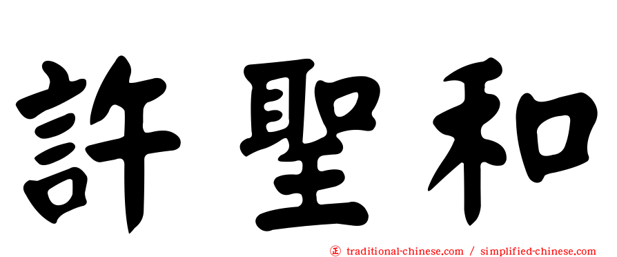 許聖和