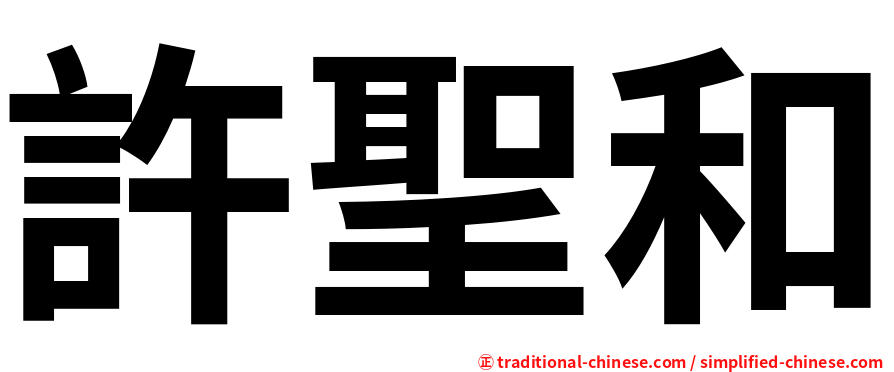 許聖和