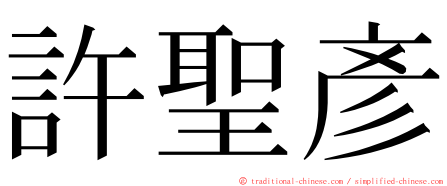 許聖彥 ming font