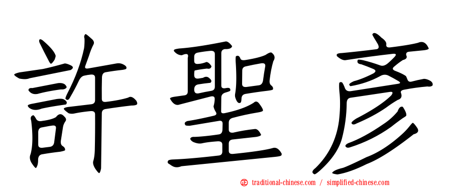 許聖彥