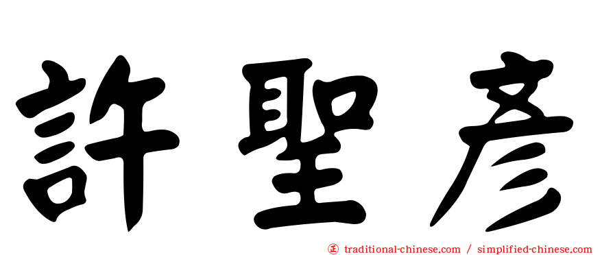 許聖彥