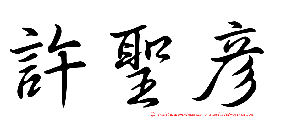 許聖彥