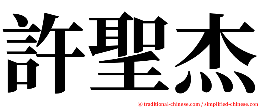 許聖杰 serif font