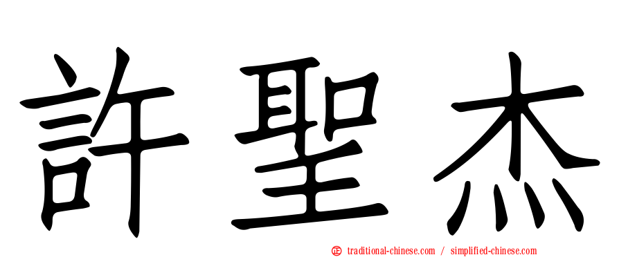 許聖杰