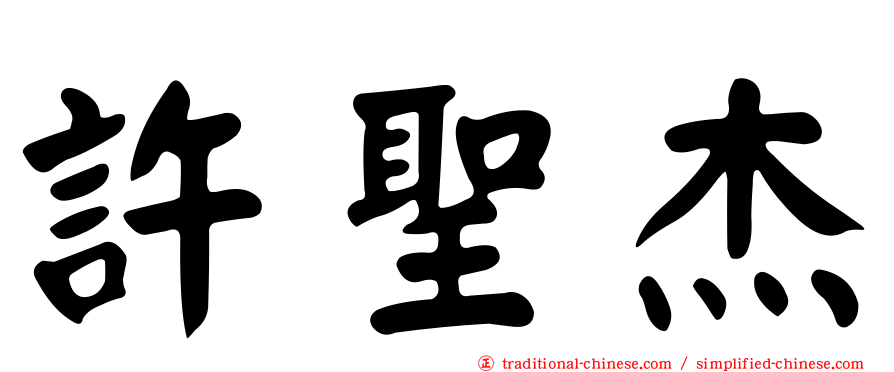 許聖杰