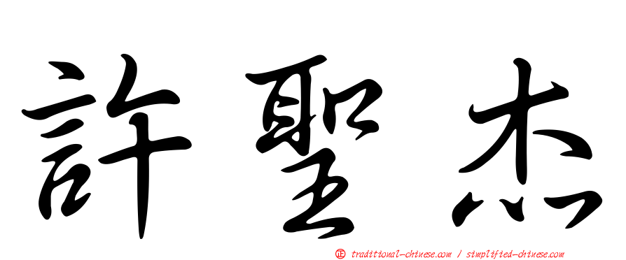 許聖杰