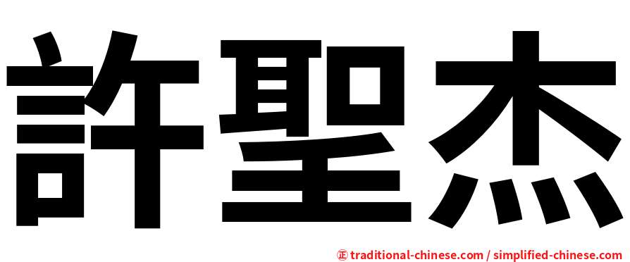 許聖杰