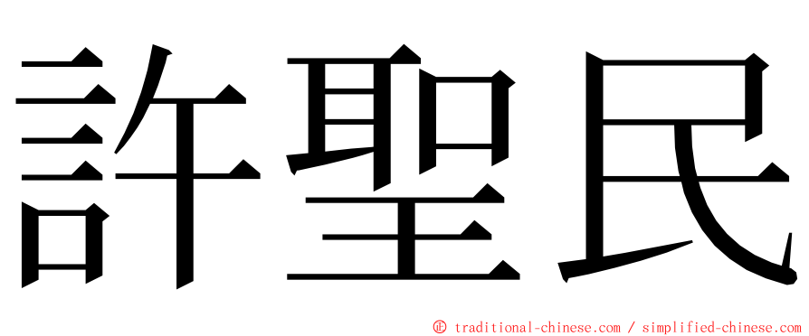 許聖民 ming font