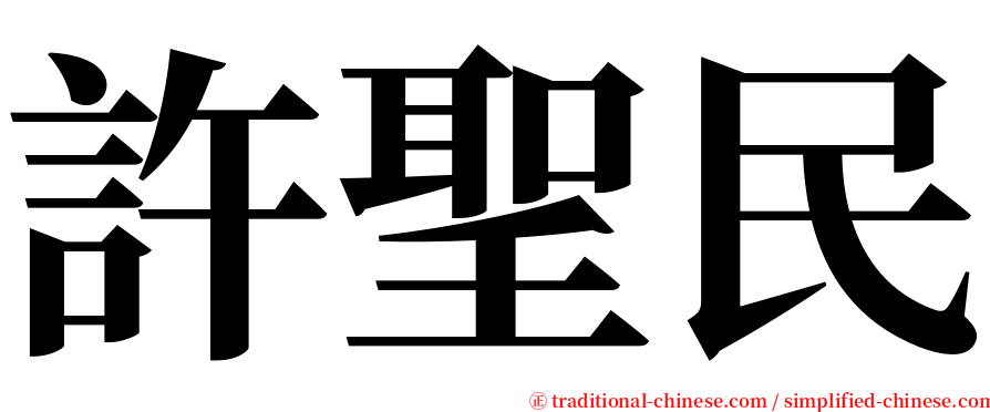 許聖民 serif font