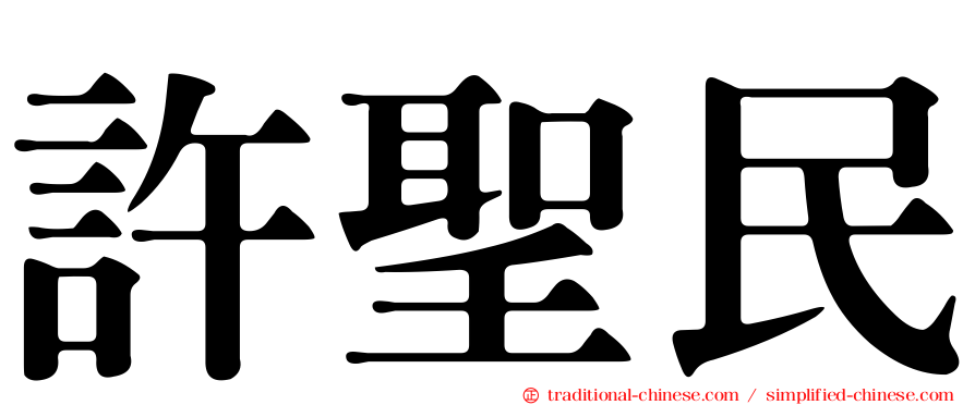 許聖民