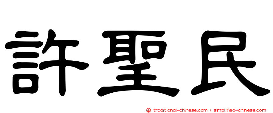 許聖民