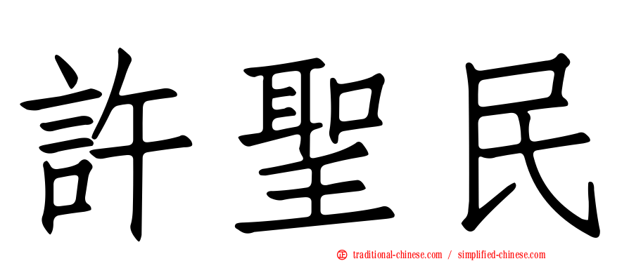 許聖民