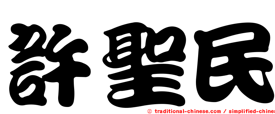 許聖民