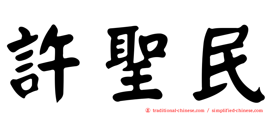 許聖民