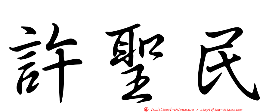 許聖民