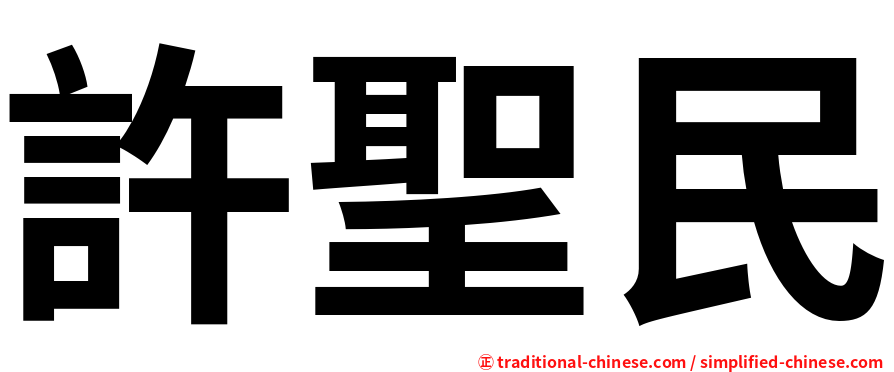 許聖民