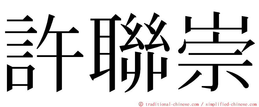 許聯崇 ming font